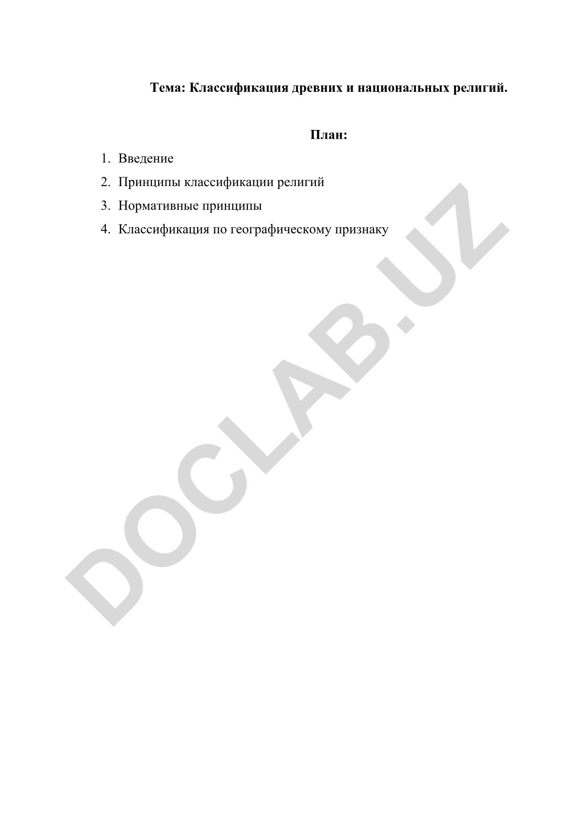 Классификация древних и национальных религий