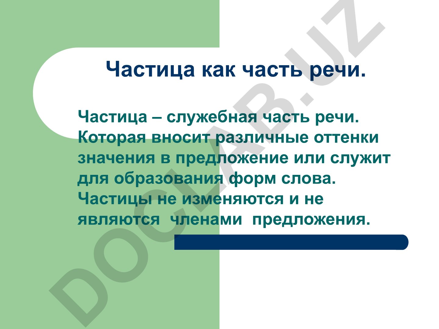 Частица как часть речи в русском языке