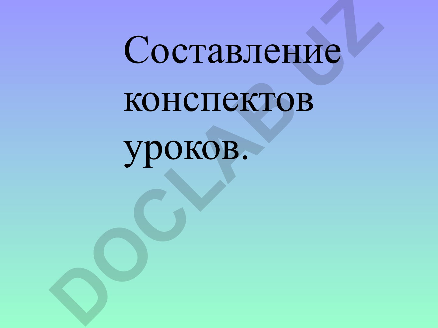 Составление конспектов уроков и подготовка педагога