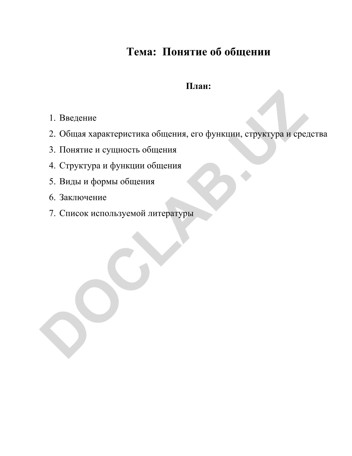 Понятие об общении