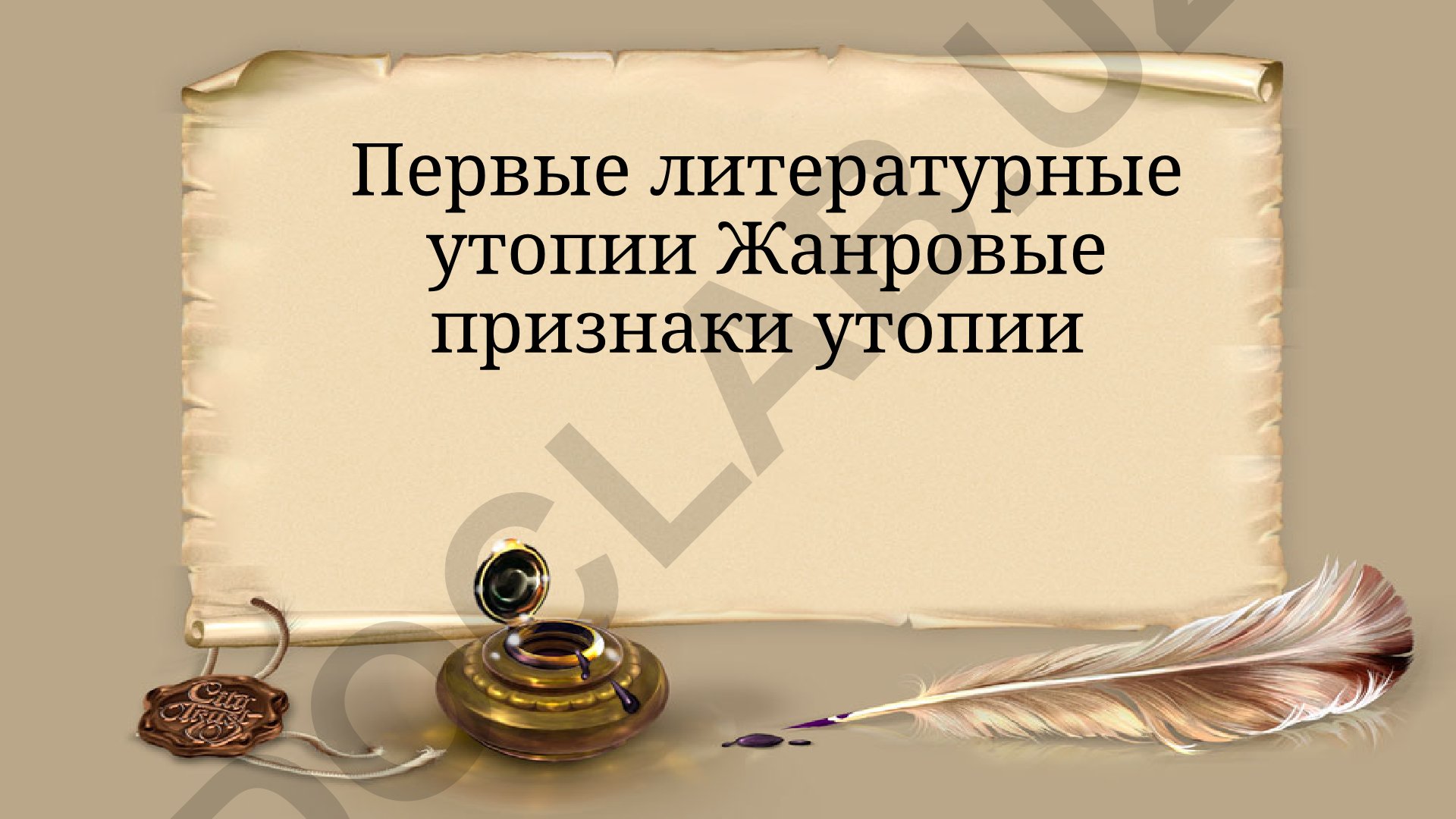 Первые литературные утопии и жанровые признаки утопии