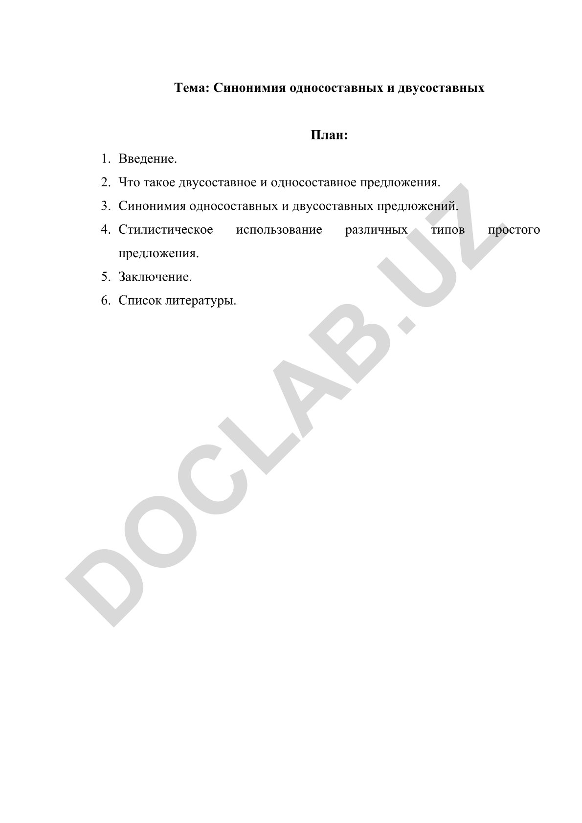 Синонимия односоставных и двусоставных предложений