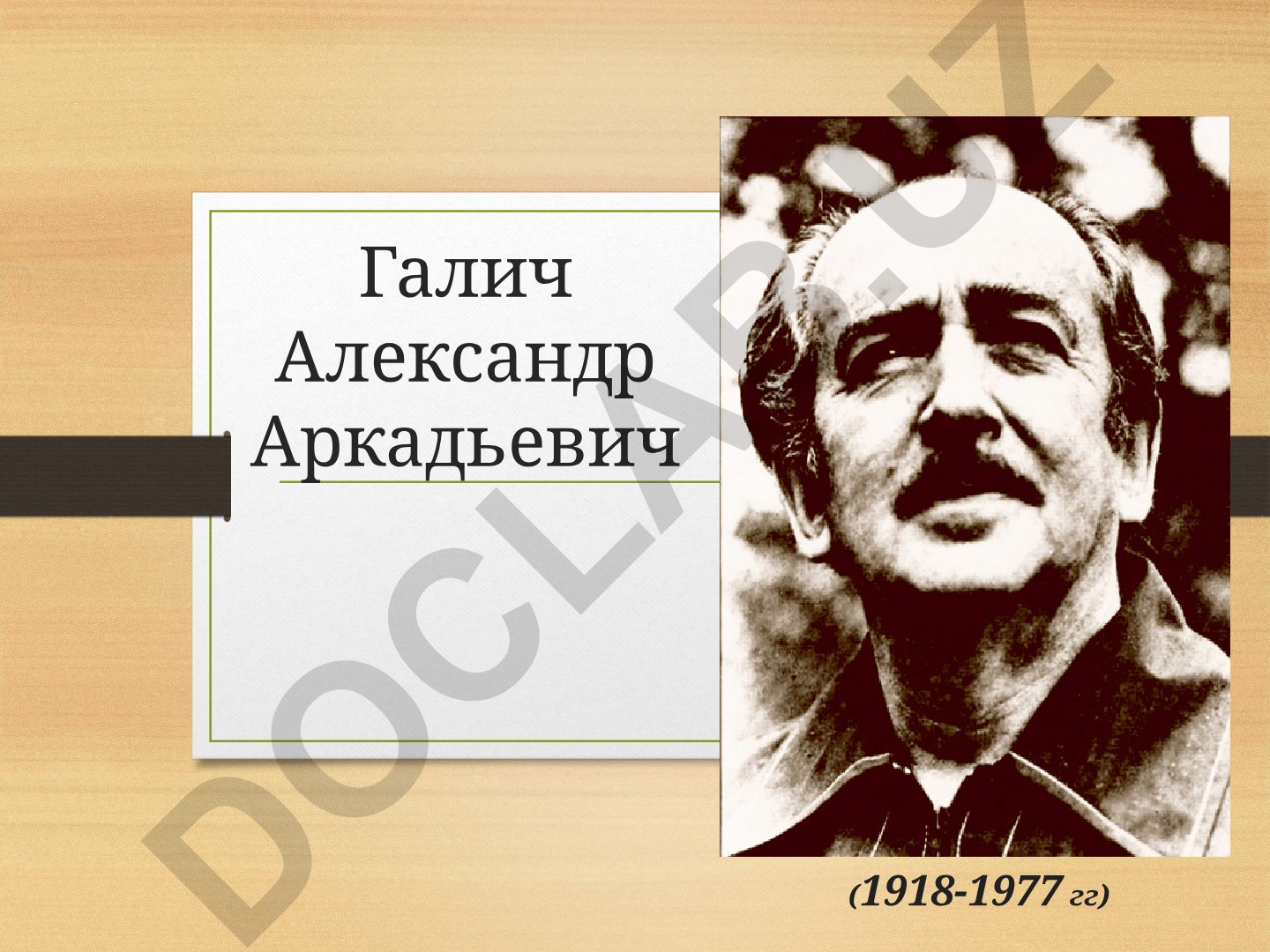 Александр Галич: биография и творчество