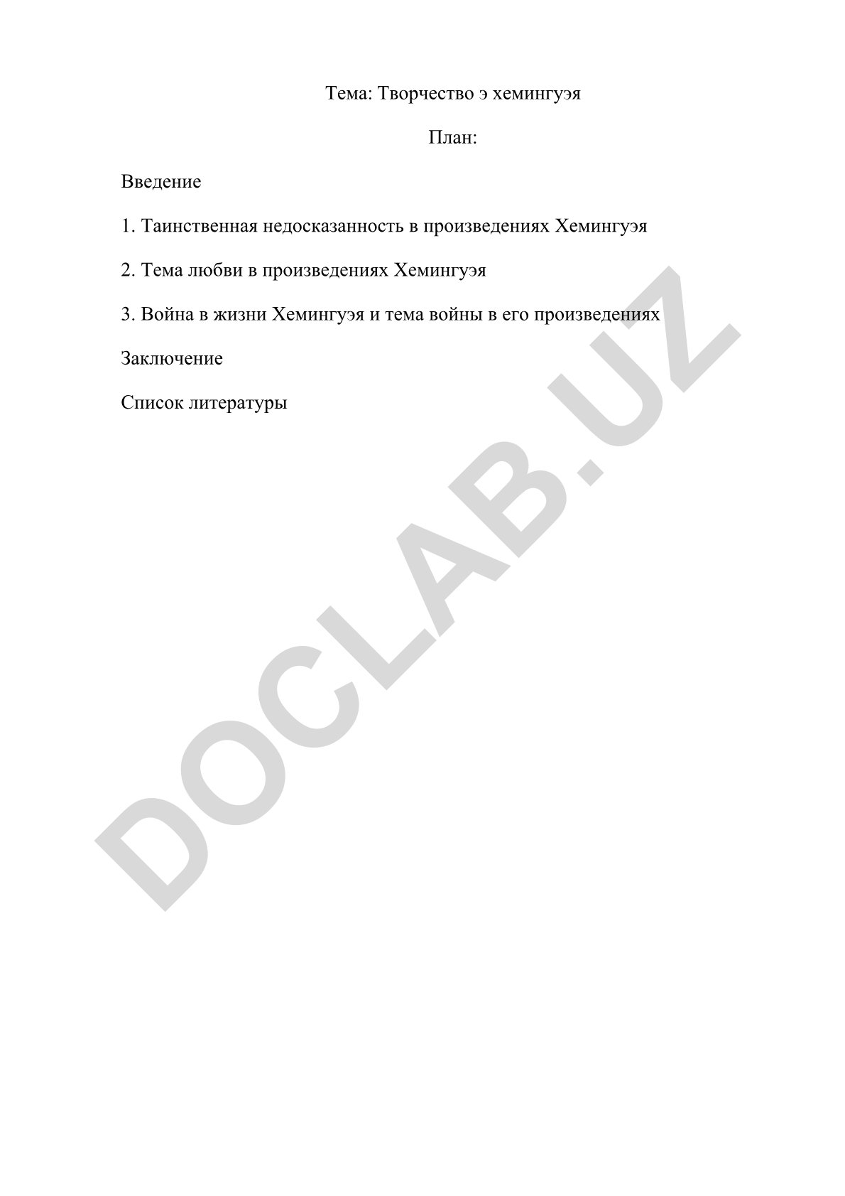 Творчество Эрнеста Хемингуэя