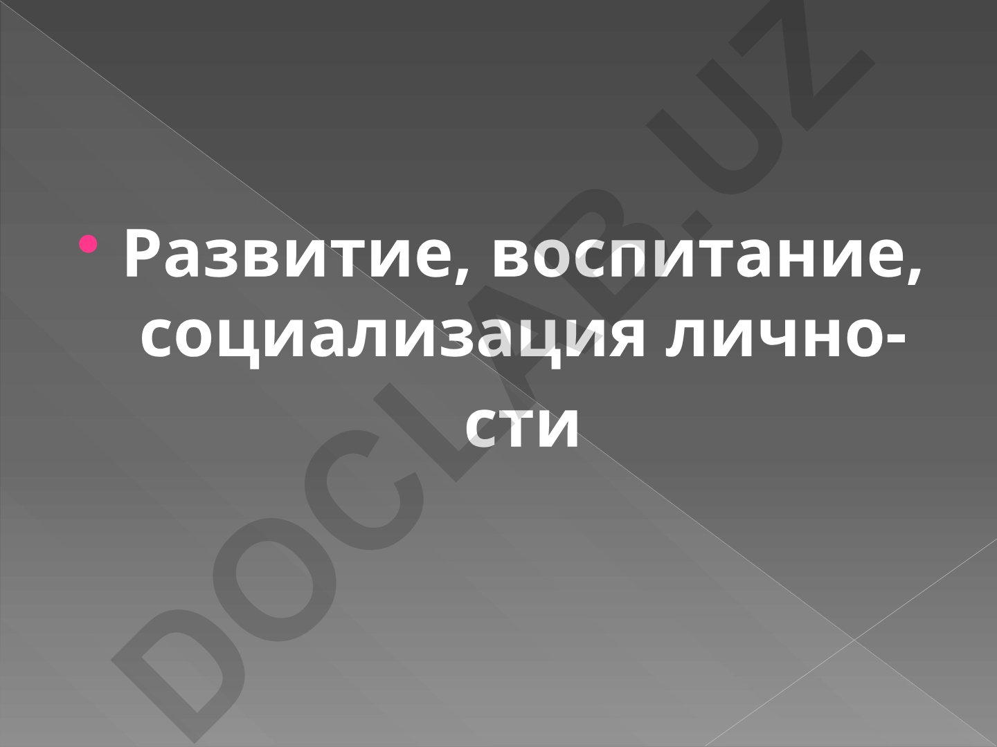 Развитие, воспитание и социализация личности