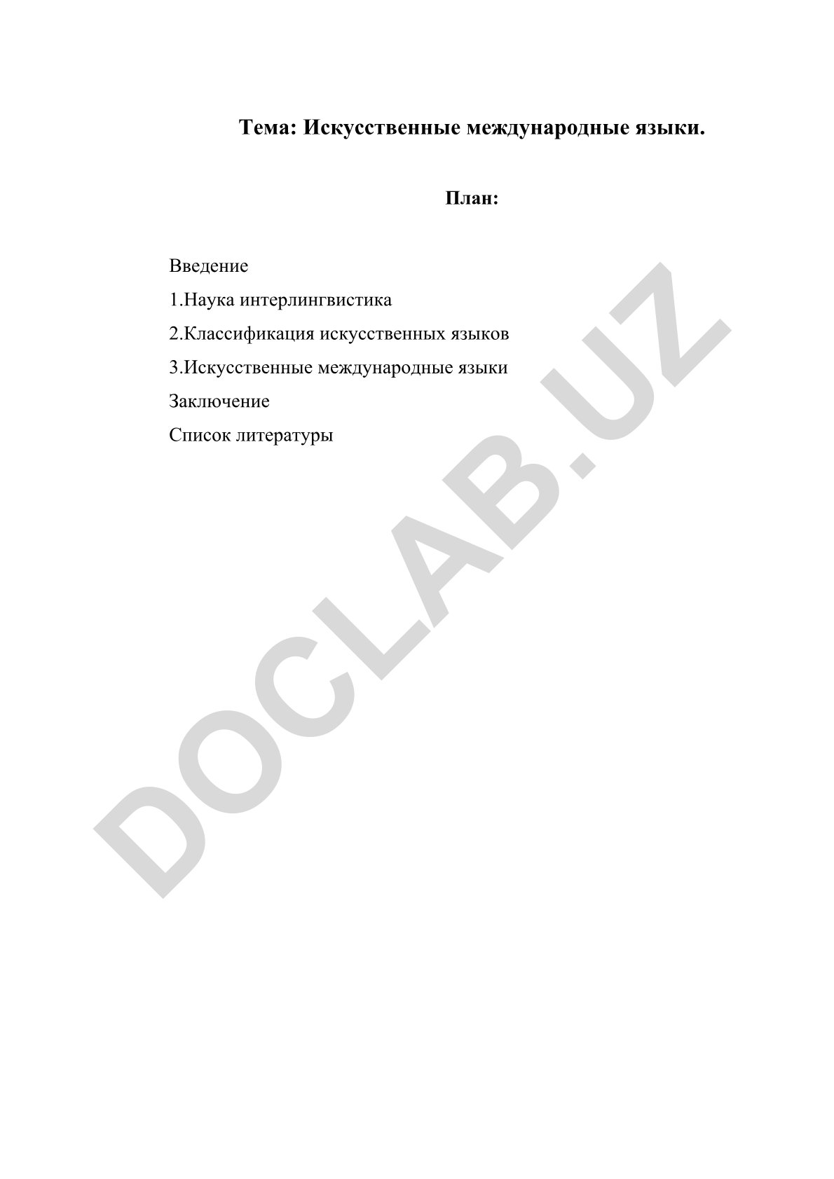 Искусственные международные языки