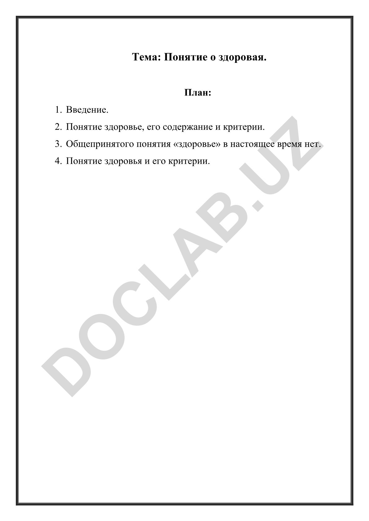 Понятие о здоровье