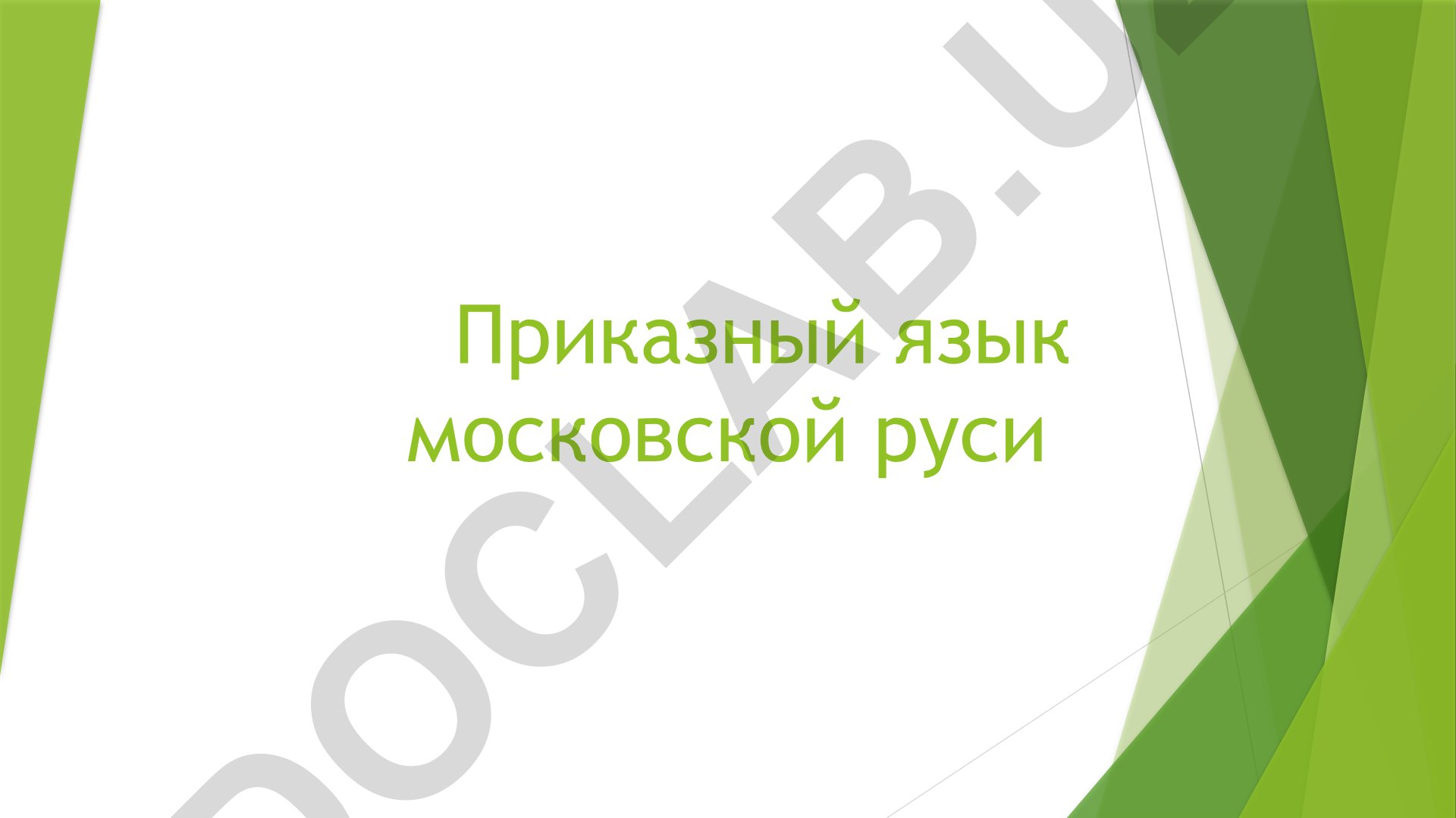 Приказный язык Московской Руси XV-XVII веков