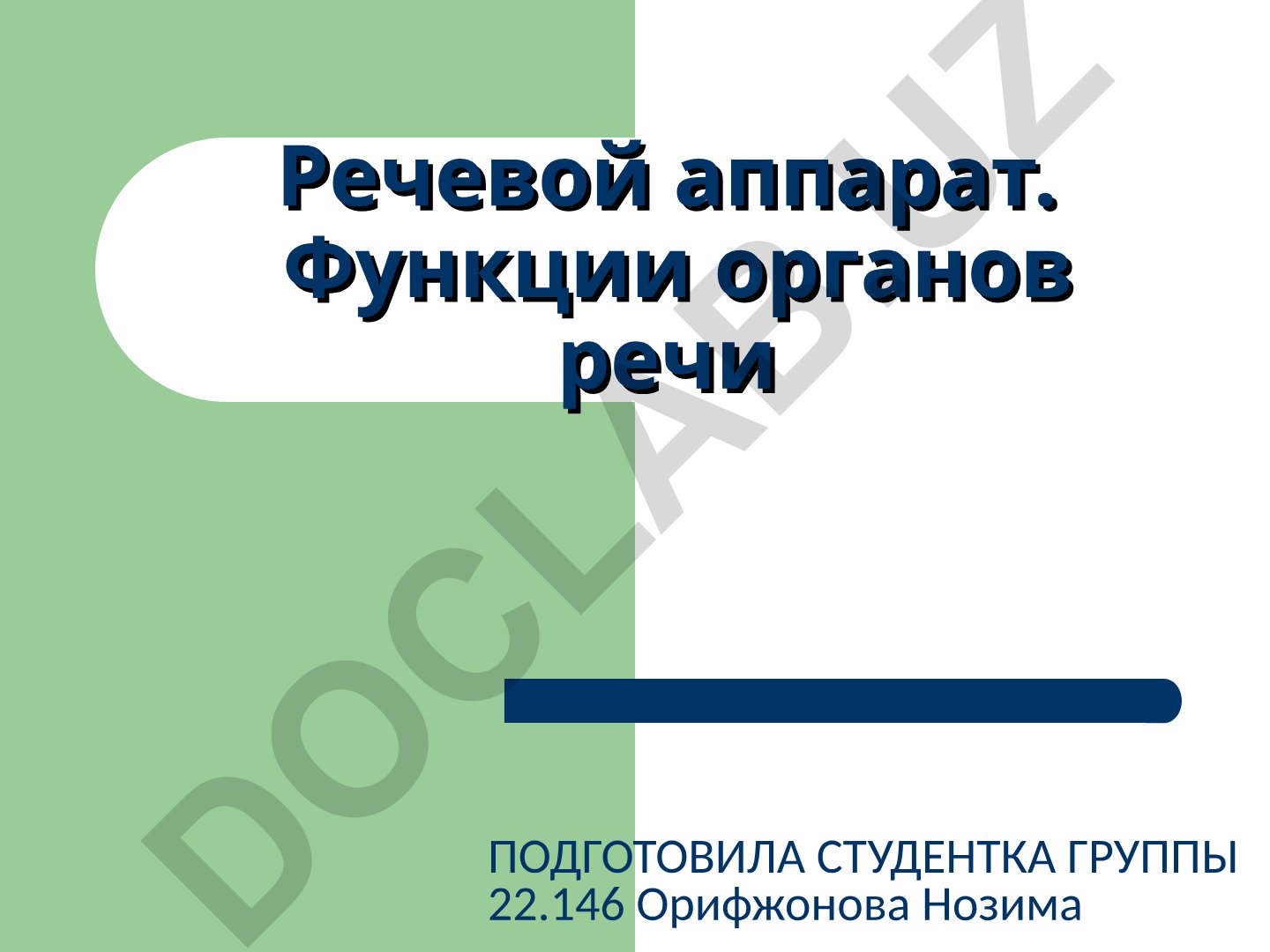 Речевой аппарат и функции органов речи