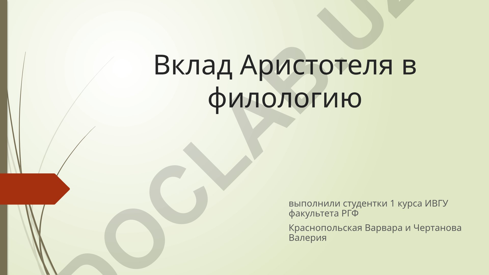 Аристотель и его вклад в филологию