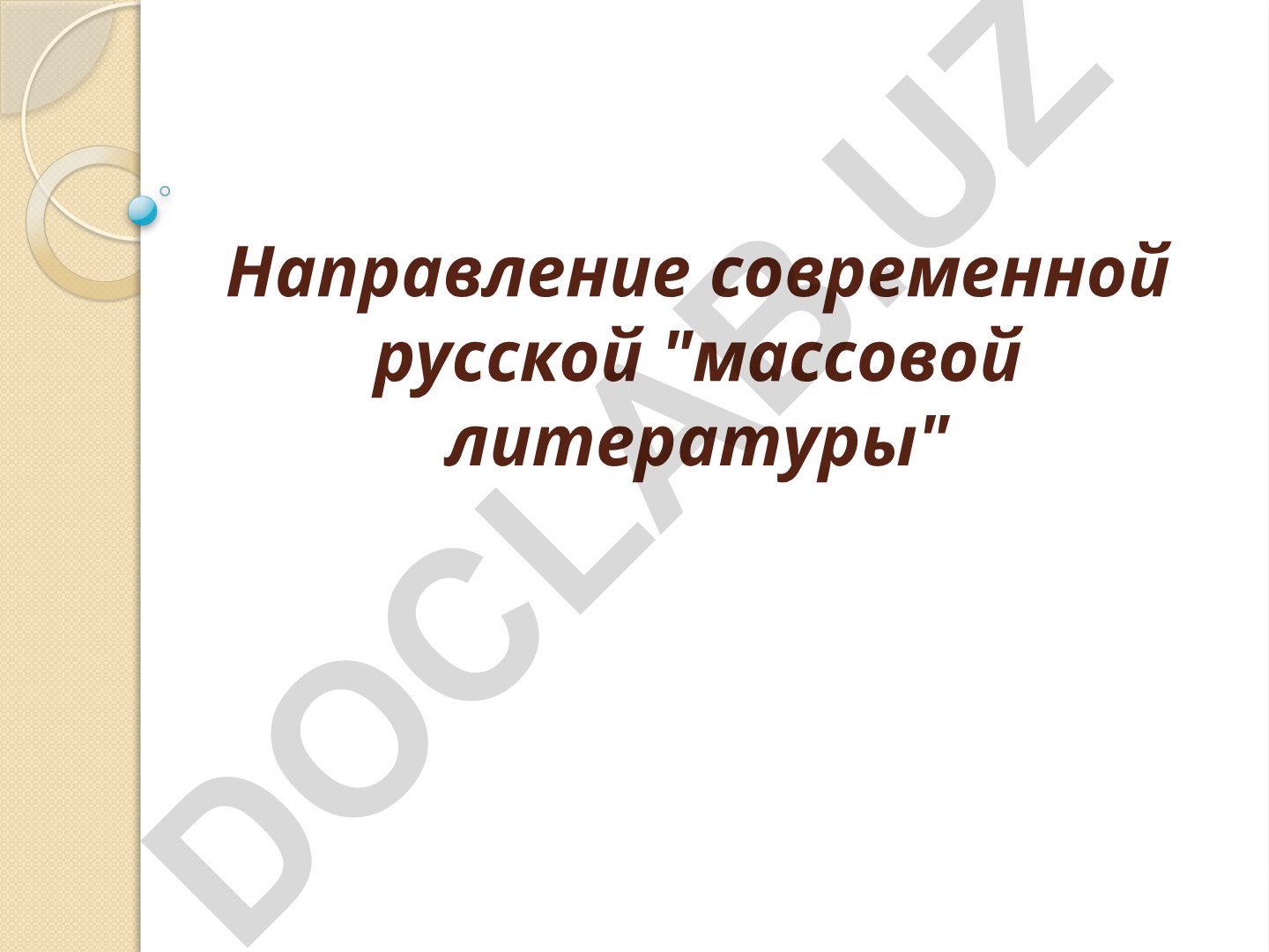 Направление современной русской массовой литературы
