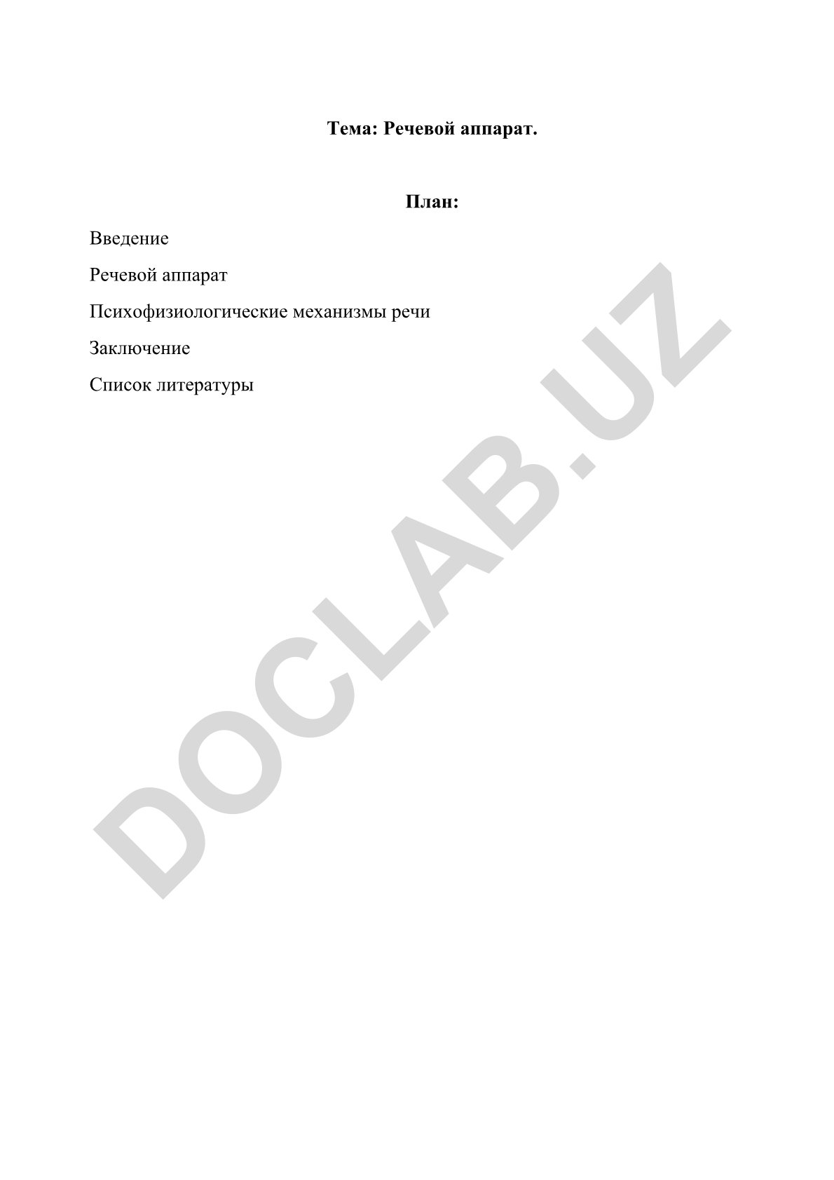 Речевой аппарат и виды речевой деятельности
