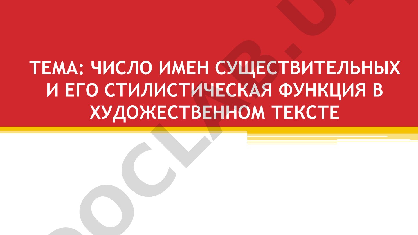 Число имен существительных и его стилистическая функция в художественном тексте