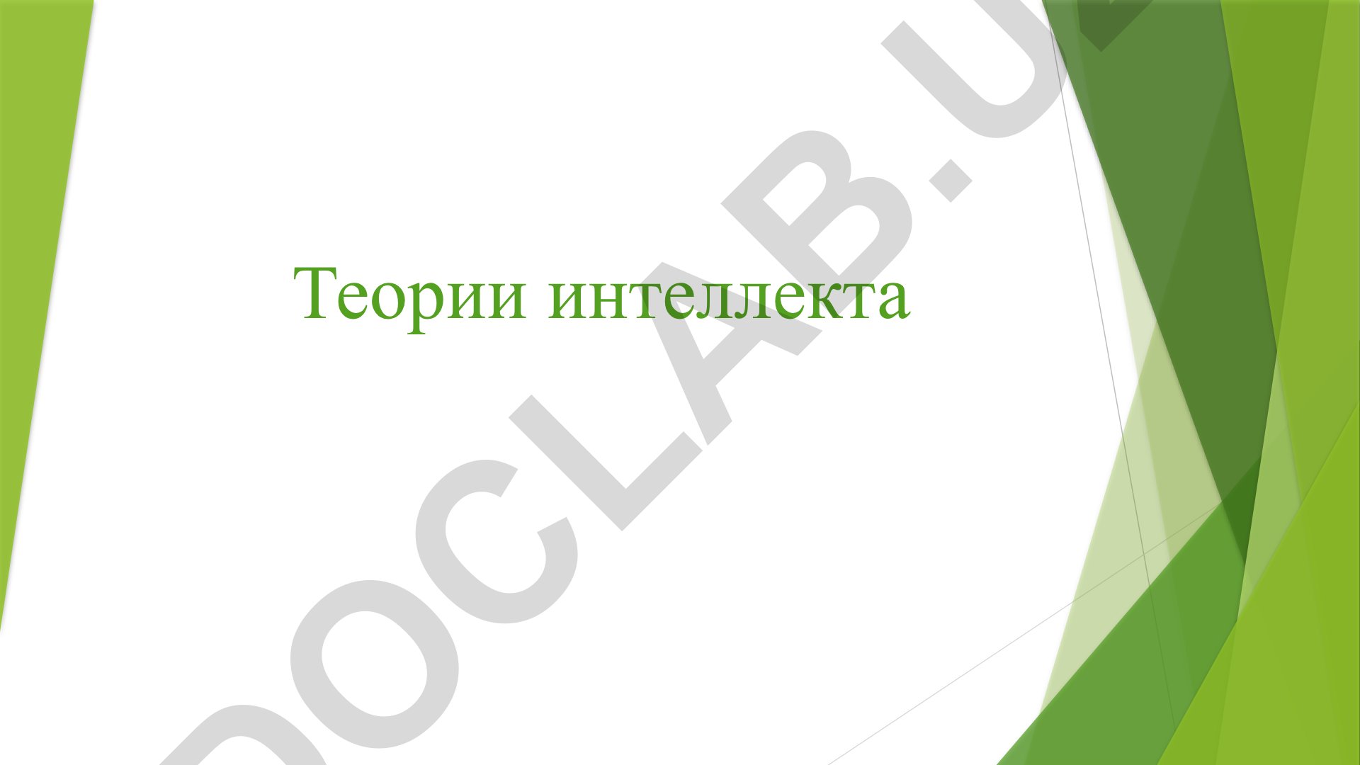 Теории интеллекта: психологические основы и механизмы