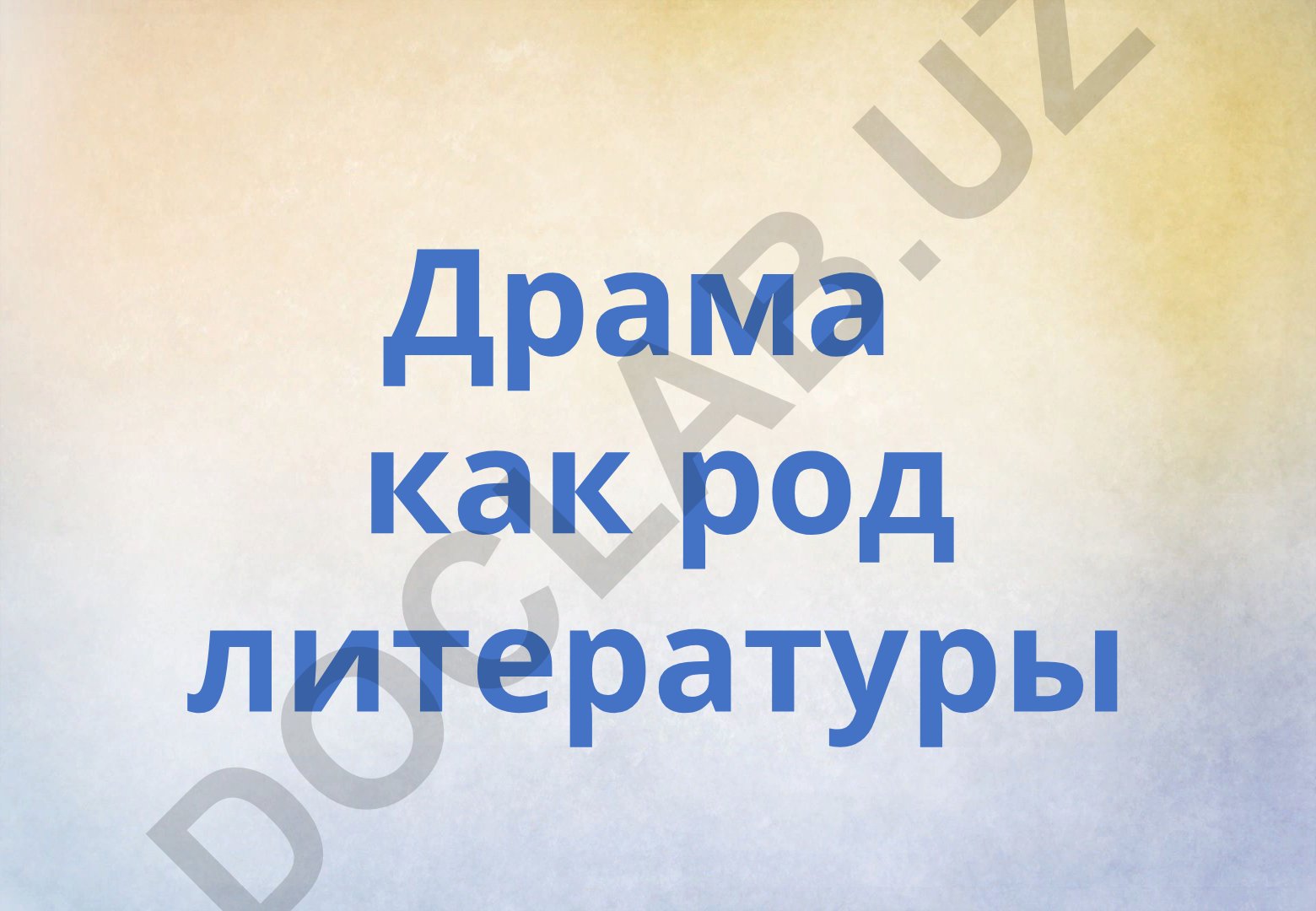 Драма как род литературы