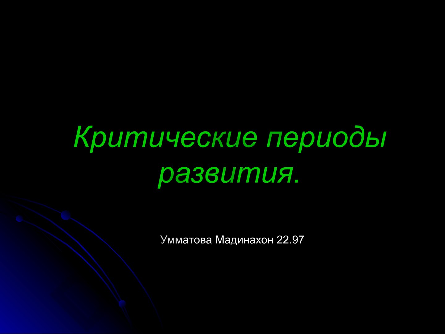 Критические периоды развития человека
