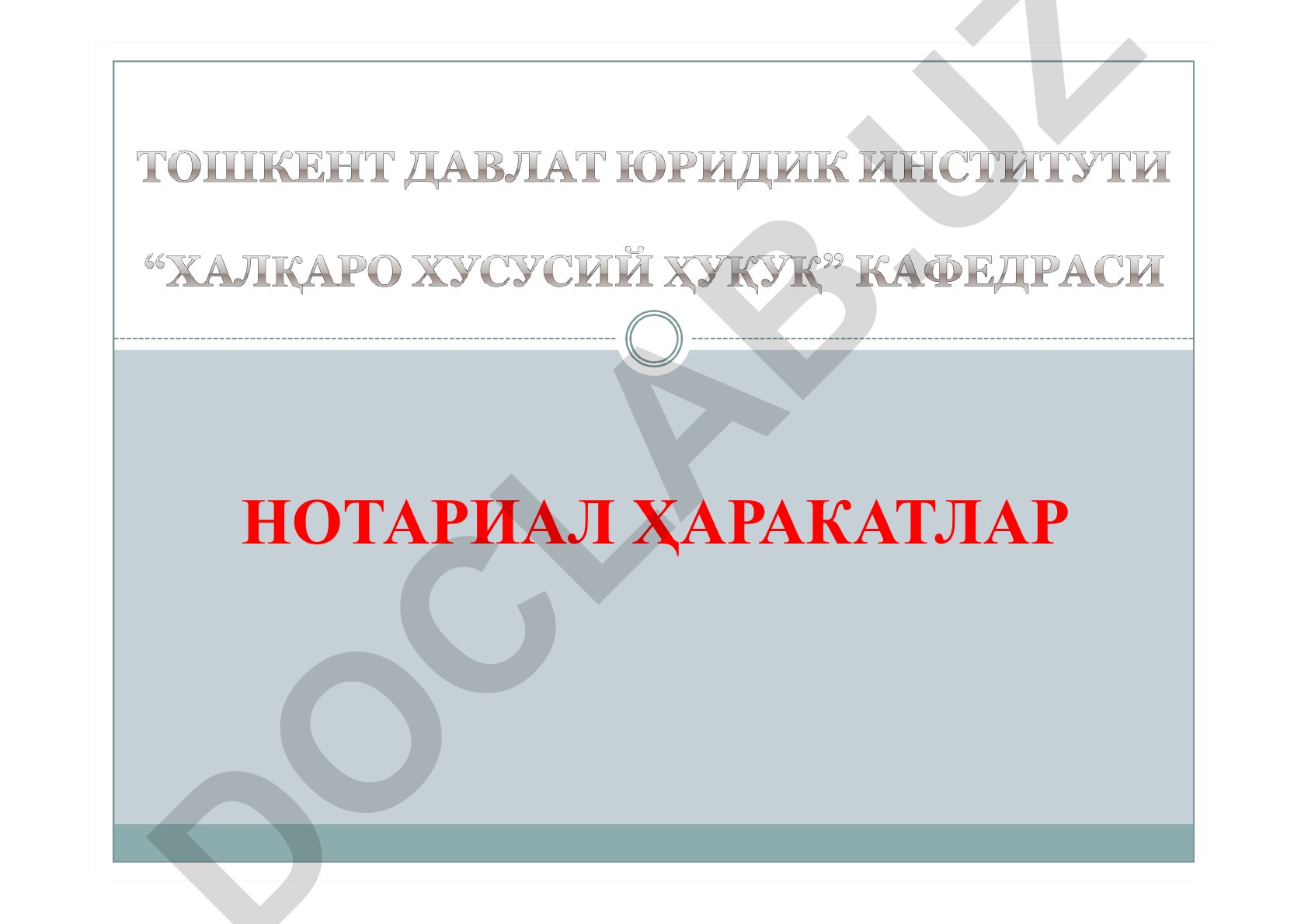 Нотариал ҳаракатлар ва консуллар томонидан амалга ошириладиган нотариал ҳаракатлар