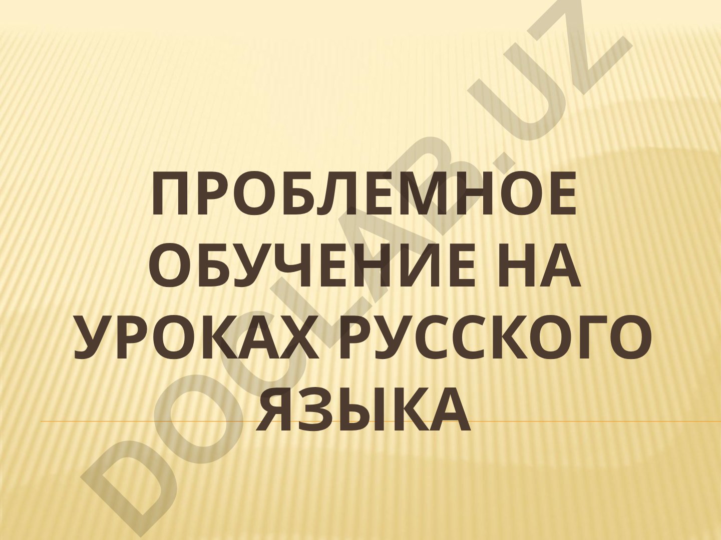 Проблемное обучение на уроках русского языка