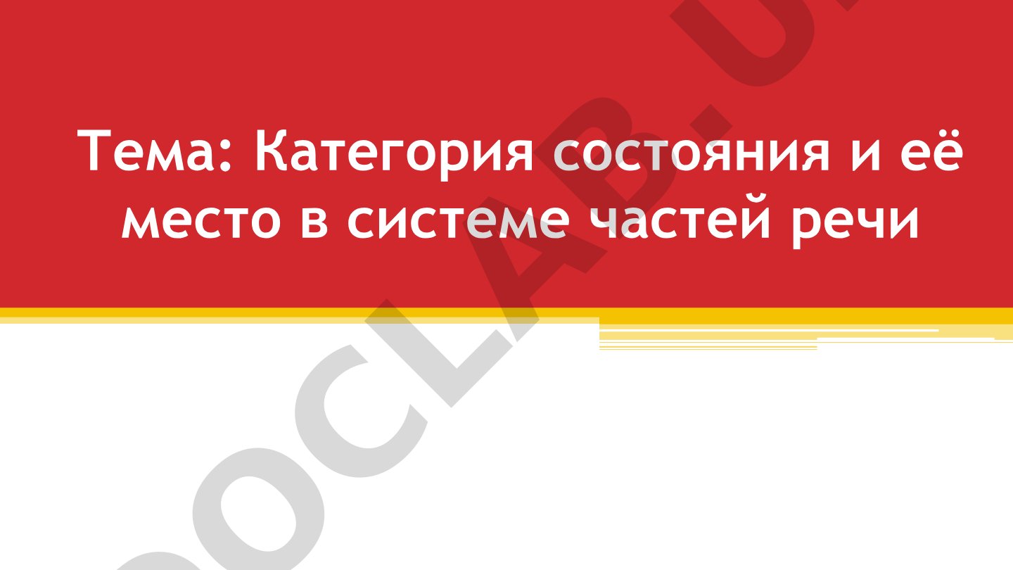 Категория состояния и её место в системе частей речи