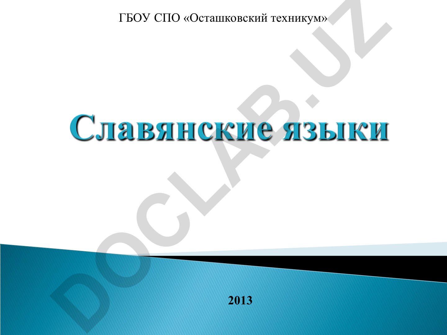 Славянские языки: классификация и распространение
