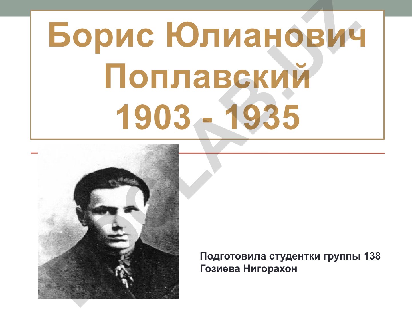Борис Юлианович Поплавский: жизнь и творчество