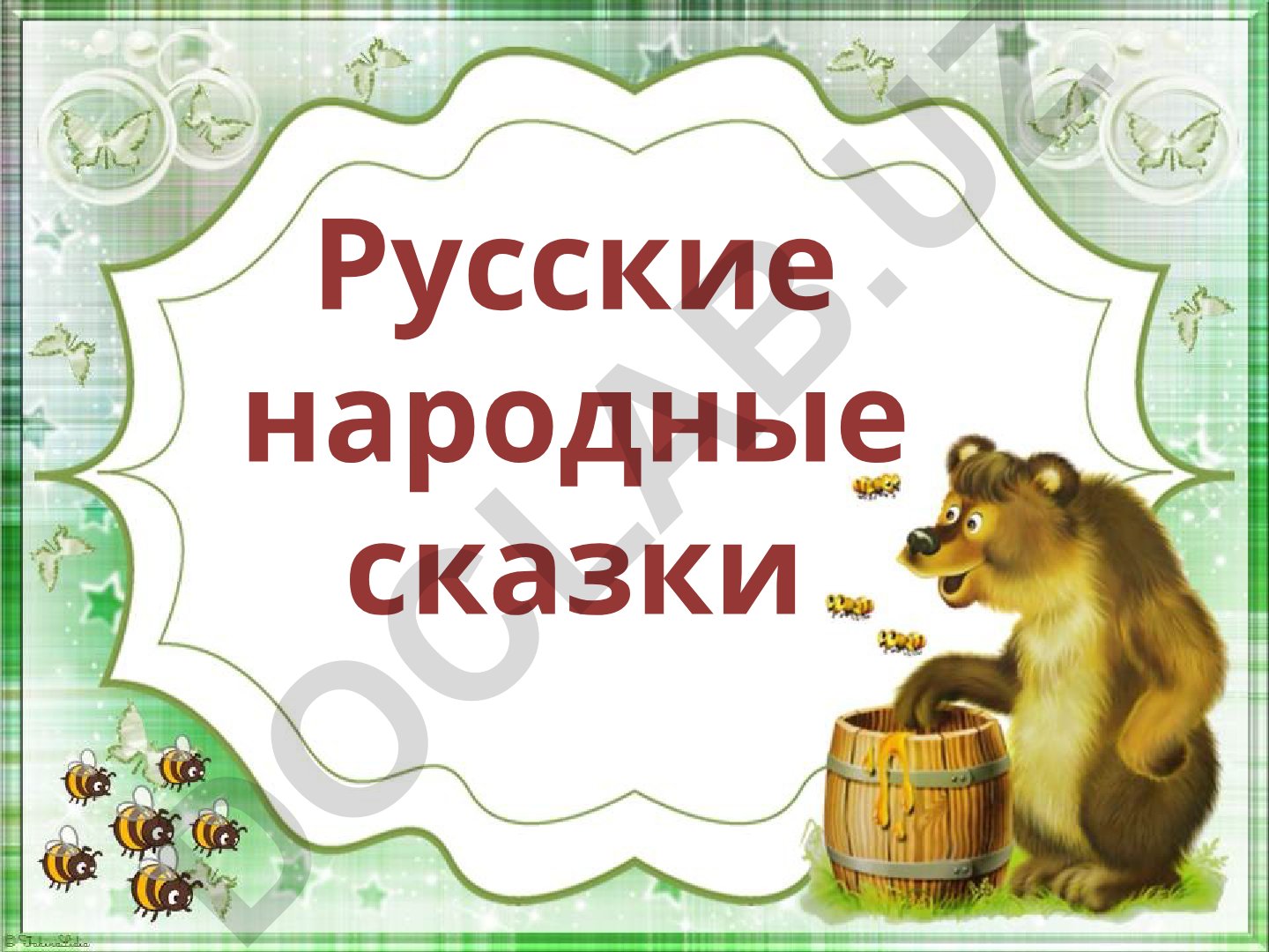 Русские народные сказки: виды и особенности