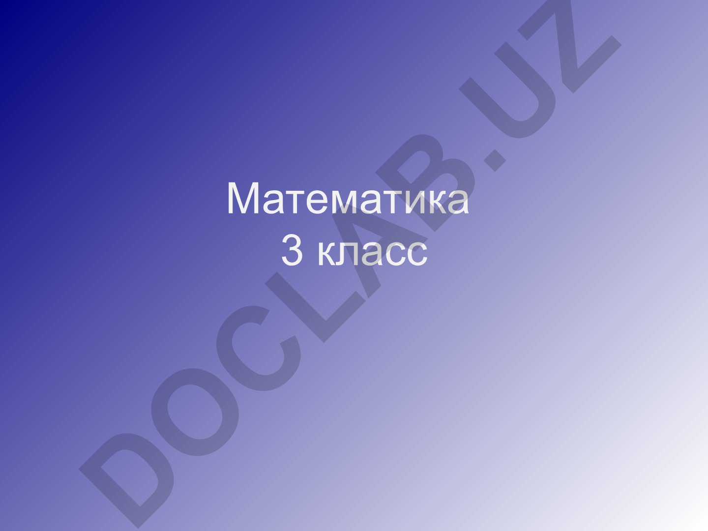 Математика 3 класс: Предложения с переменной