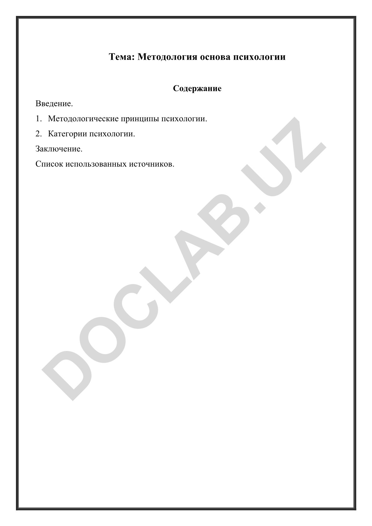 Методология основа психологии