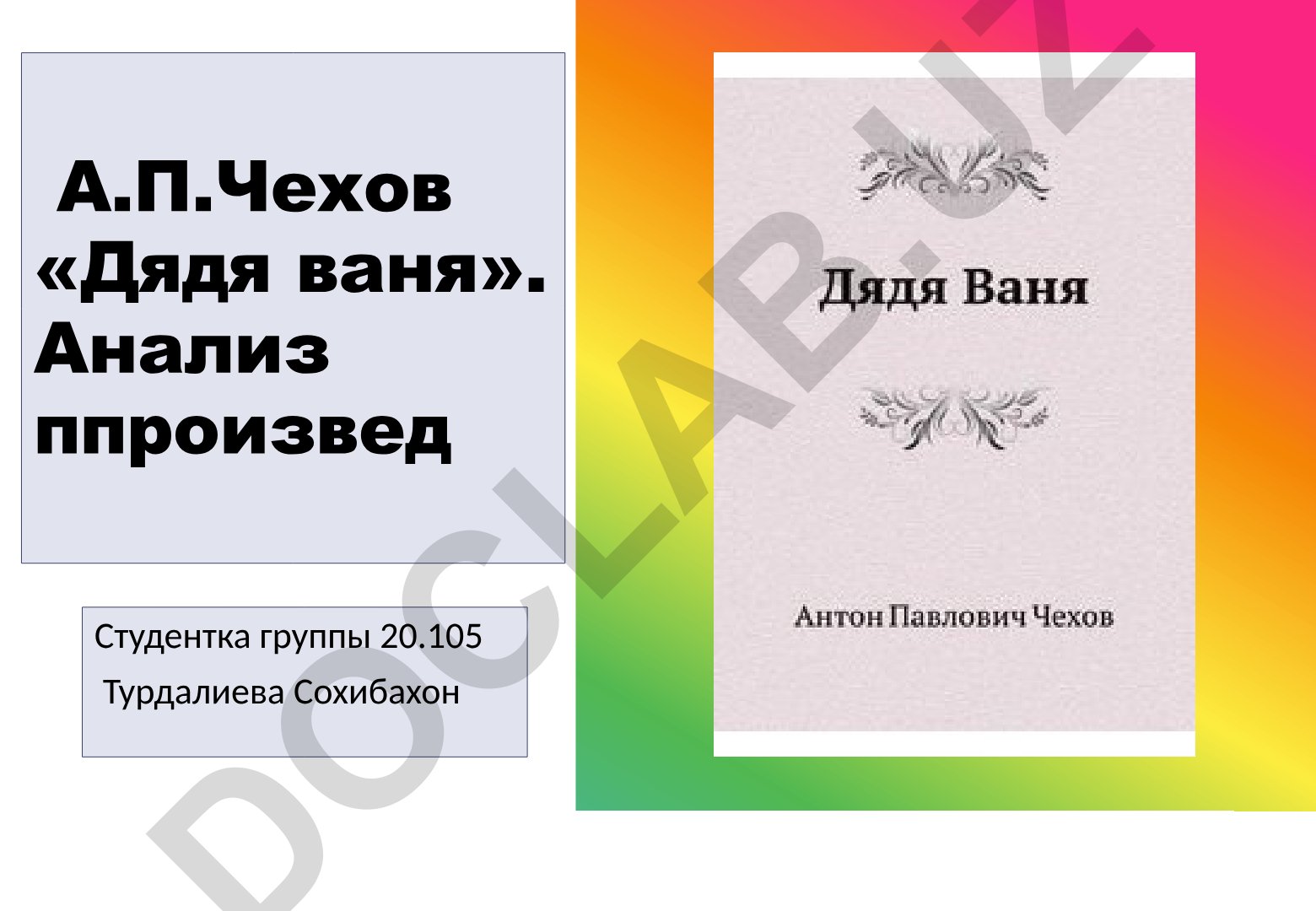 А.П. Чехов «Дядя Ваня»: анализ произведения