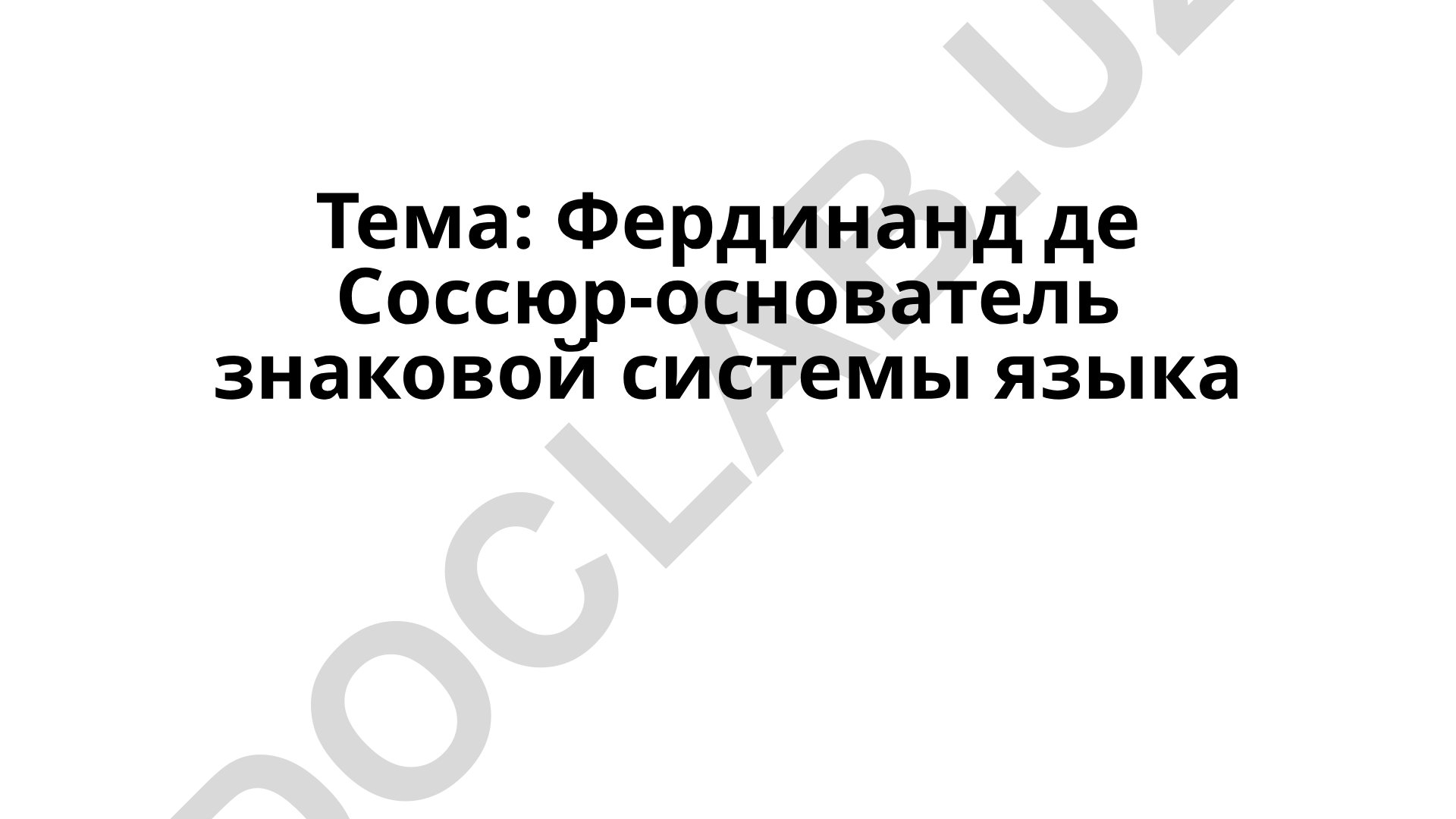 Фердинанд де Соссюр - основатель знаковой системы языка