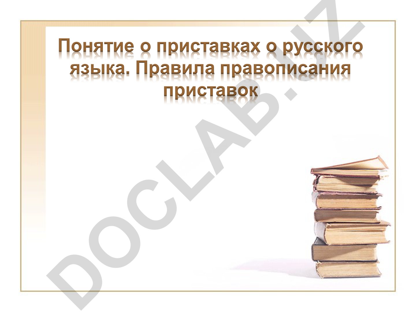 Русский язык: правописание приставок и согласных звуков