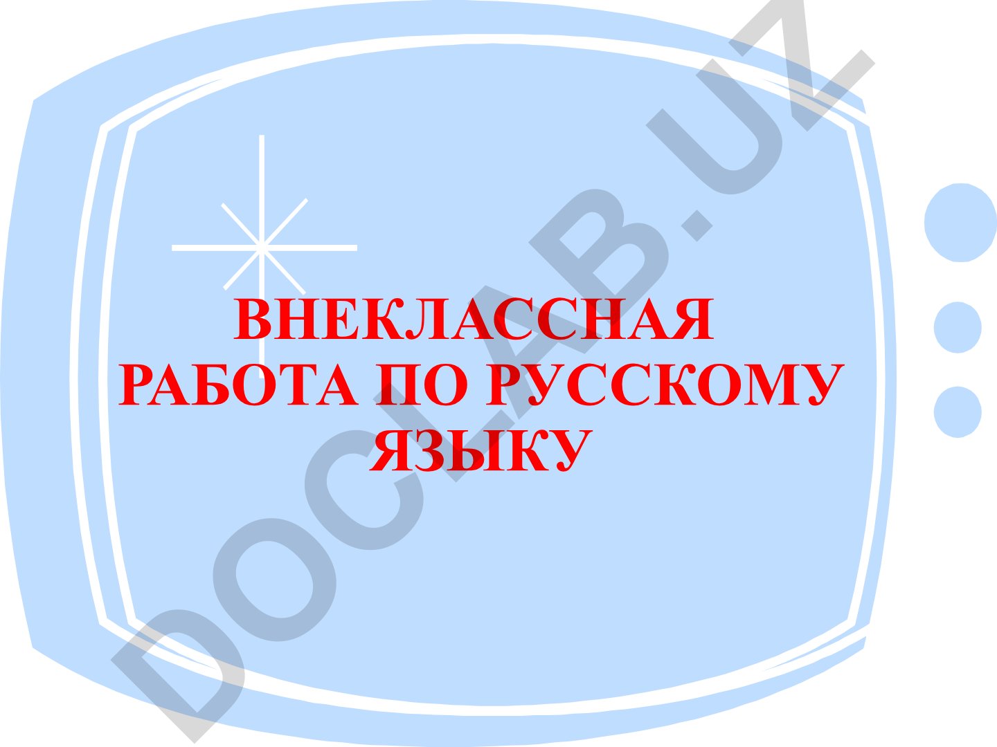 Внеклассная работа по русскому языку