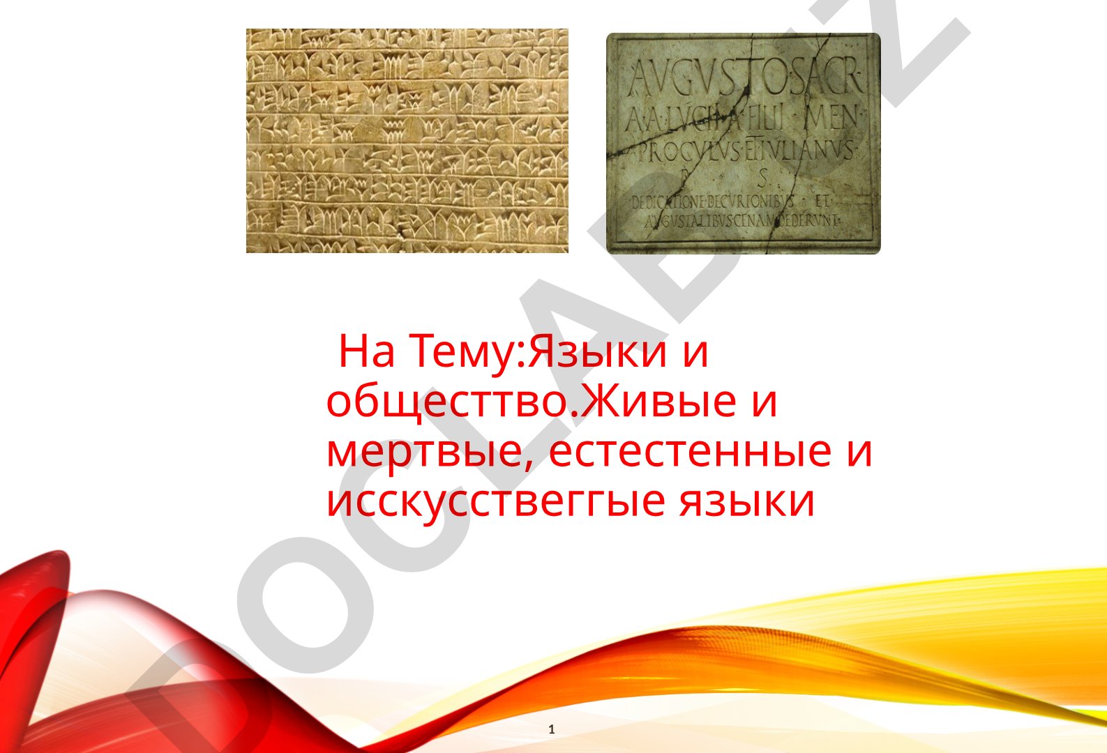 Языки и общество. Живые и мертвые, естественные и искусственные языки