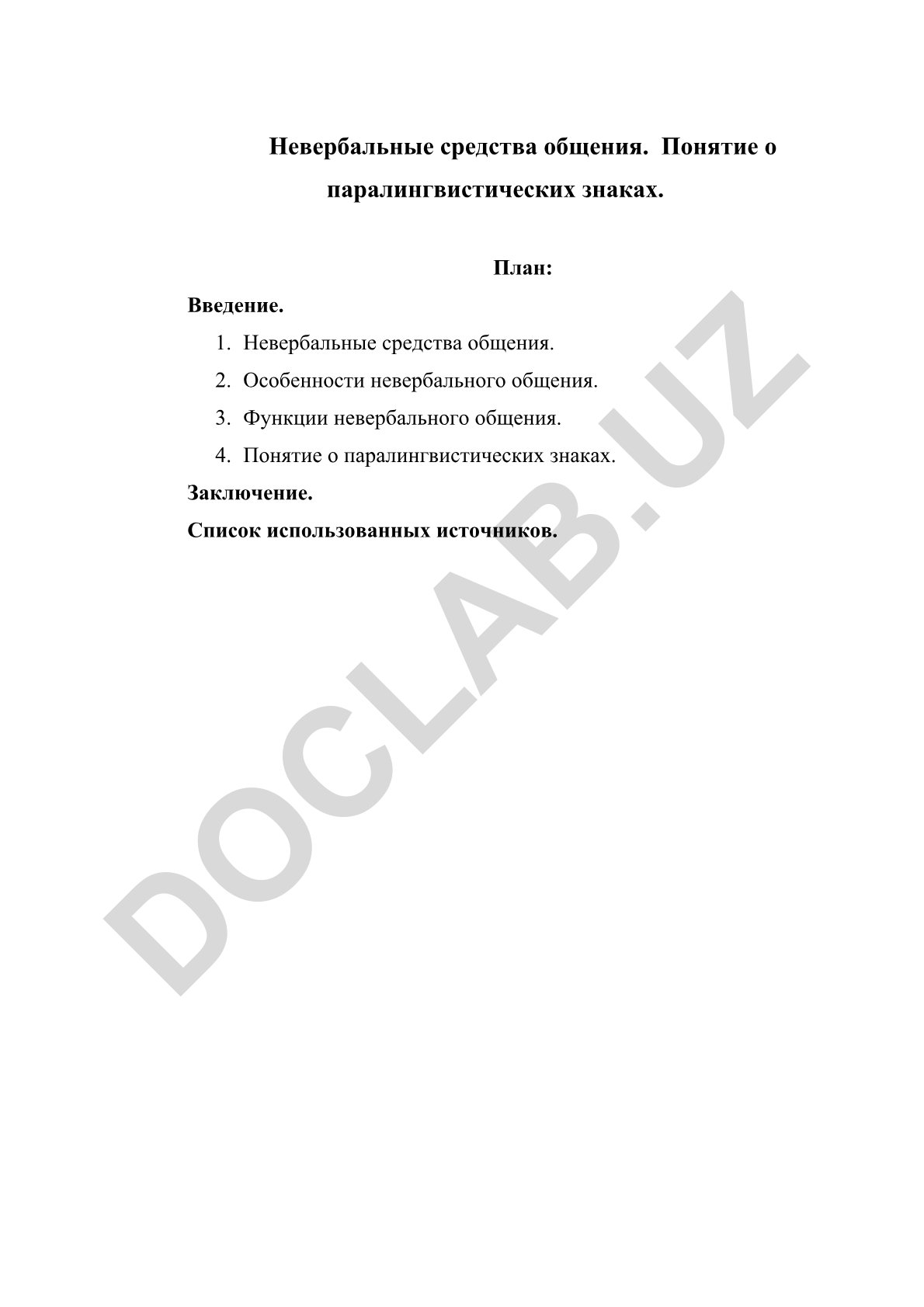 Невербальные средства общения и паралингвистические знаки
