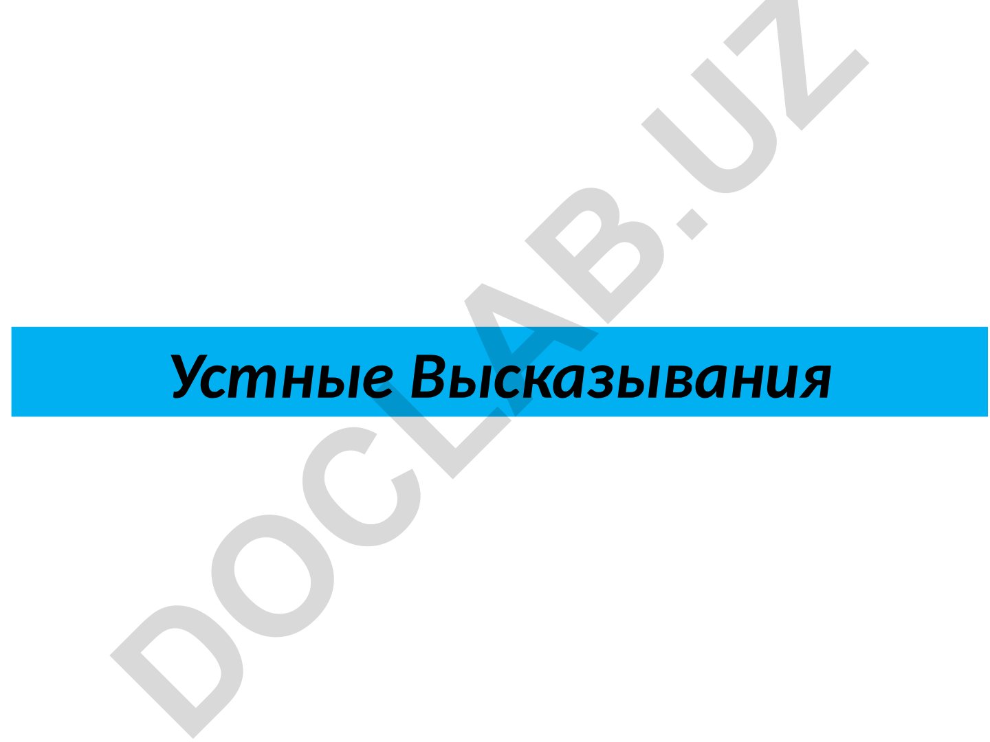 Устные высказывания