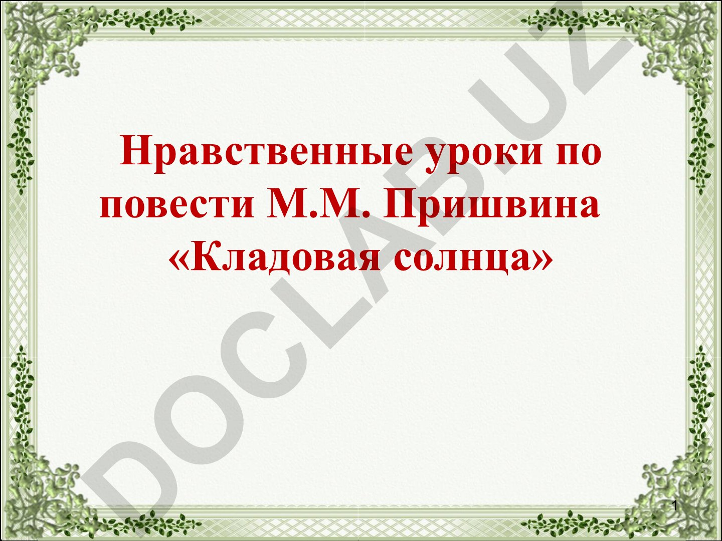 Нравственные уроки по повести М.М. Пришвина «Кладовая солнца»