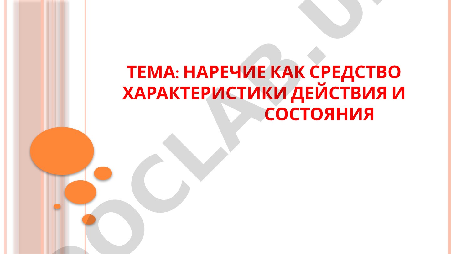 Наречие как средство характеристики действия и состояния