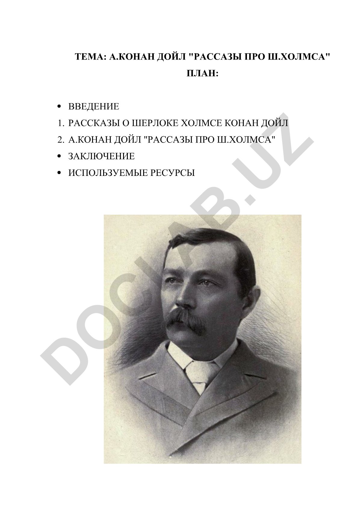 А.Конан Дойл "Рассказы про Ш.Холмса"