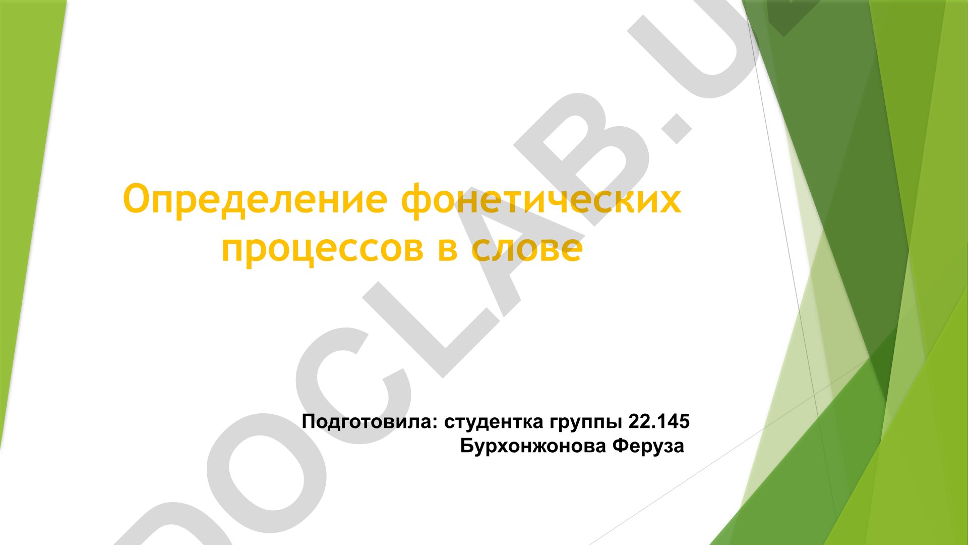 Определение фонетических процессов в слове