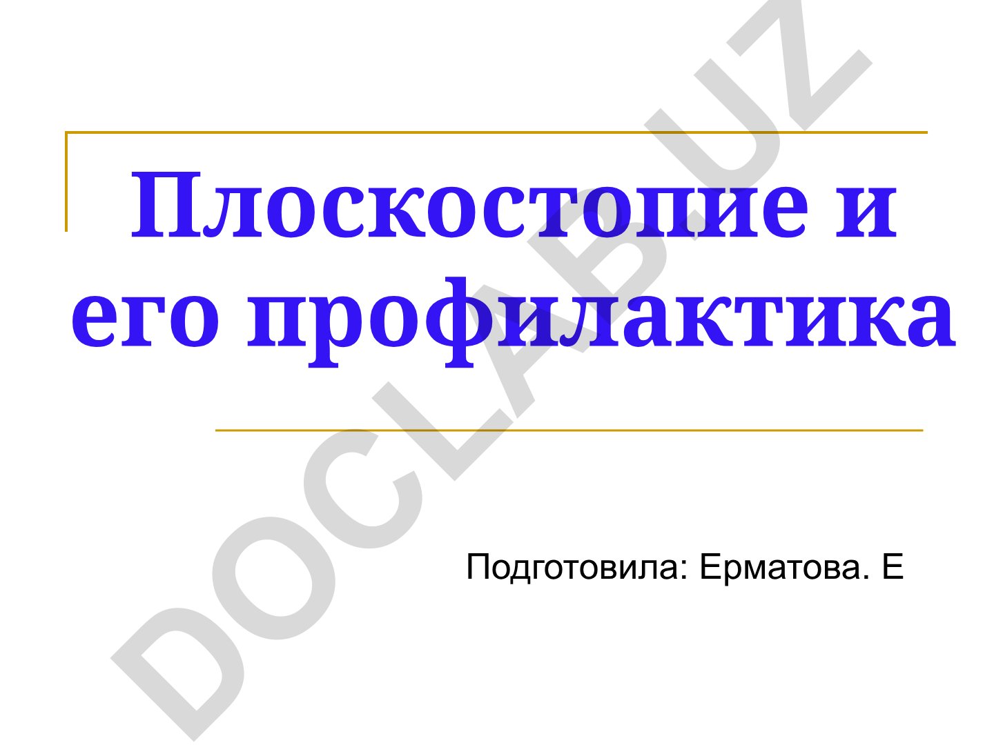 Плоскостопие и его профилактика