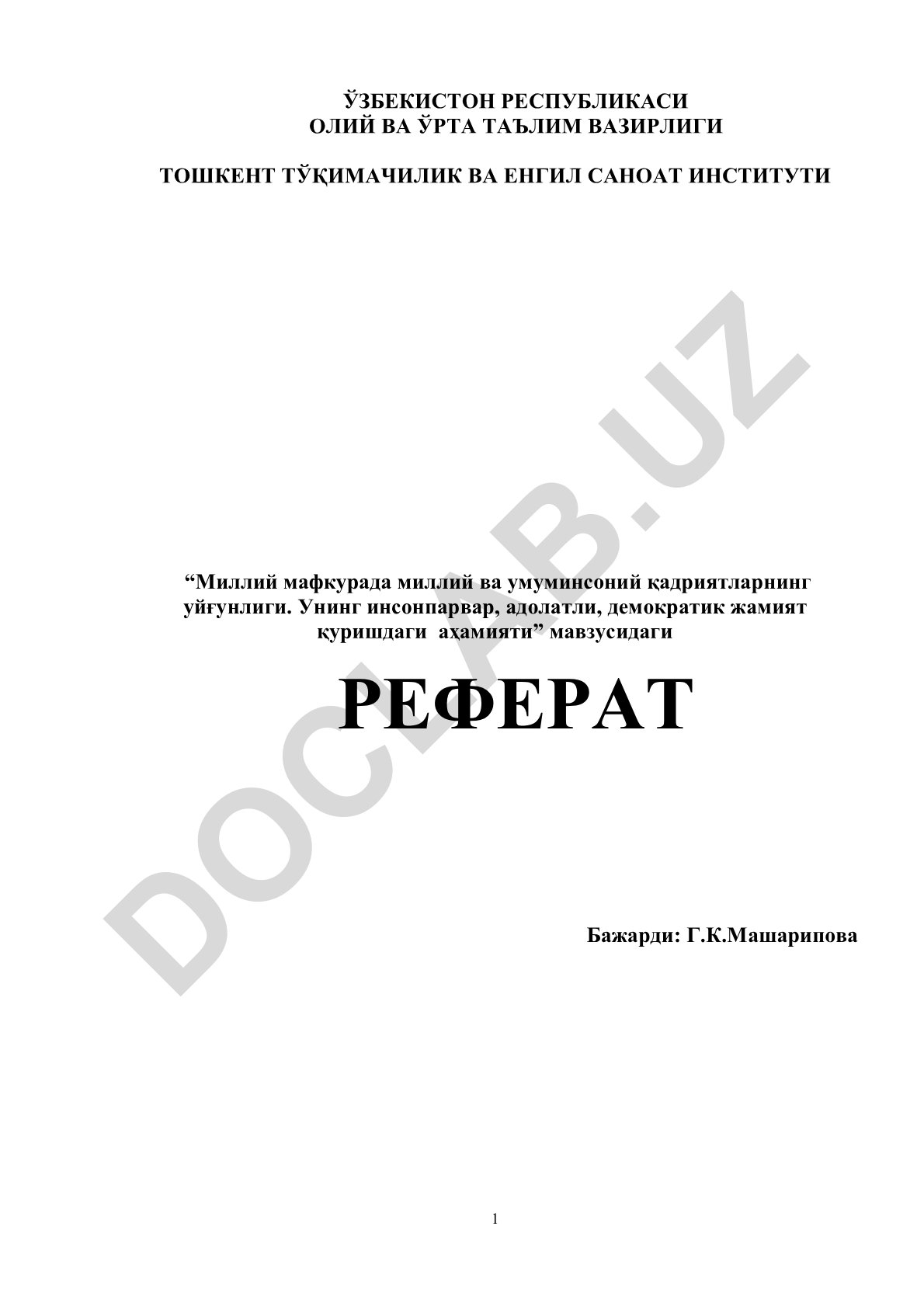 Миллий мафкурада миллий ва умуминсоний қадриятларнинг уйғунлиги ва инсонпарвар, адолатли, демократик жамият қуришдаги аҳамияти