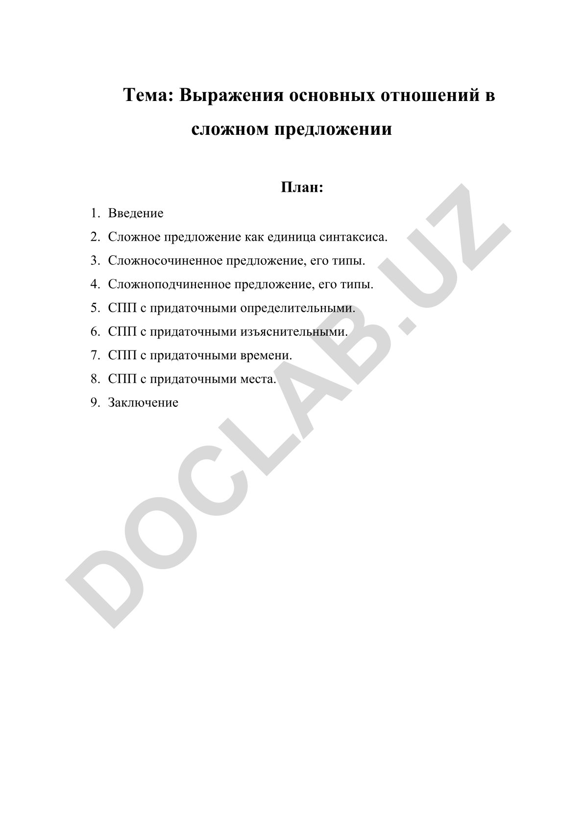 Выражения основных отношений в сложном предложении