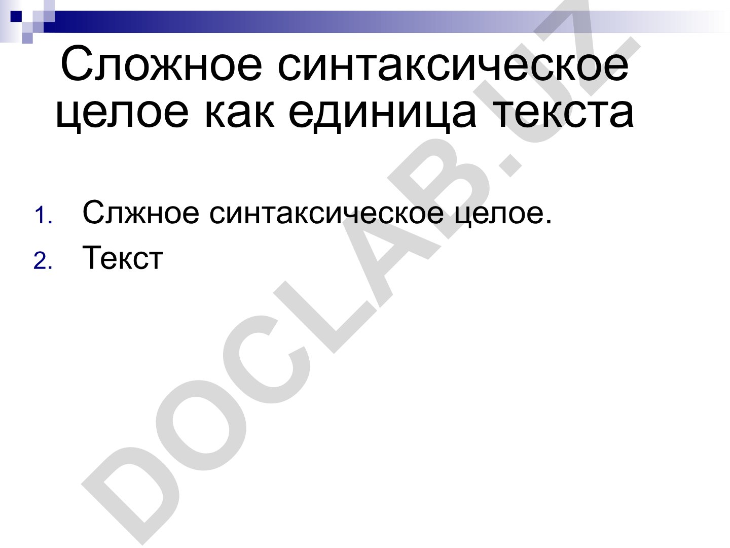 Сложное синтаксическое целое как единица текста
