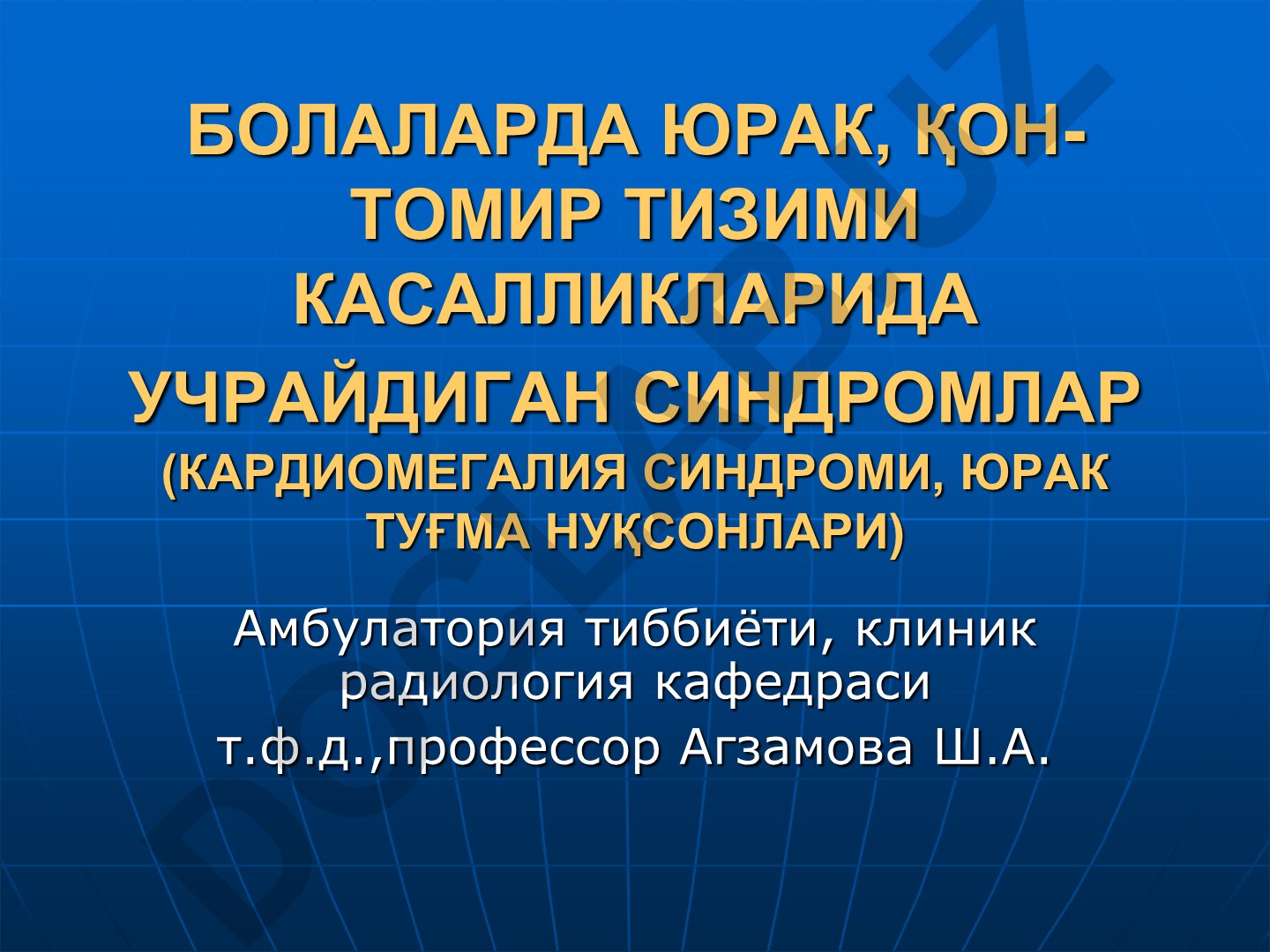 Болаларда юрак, қон-томир тизими касалликларида учрайдиган синдромлар (кардиомегалия синдроми, юрак туғма нуқсонлари)