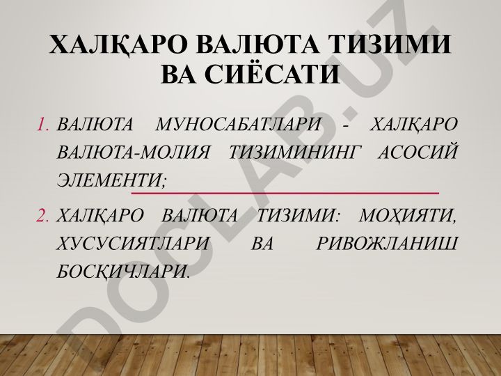Халқаро валюта тизими ва сиёсати