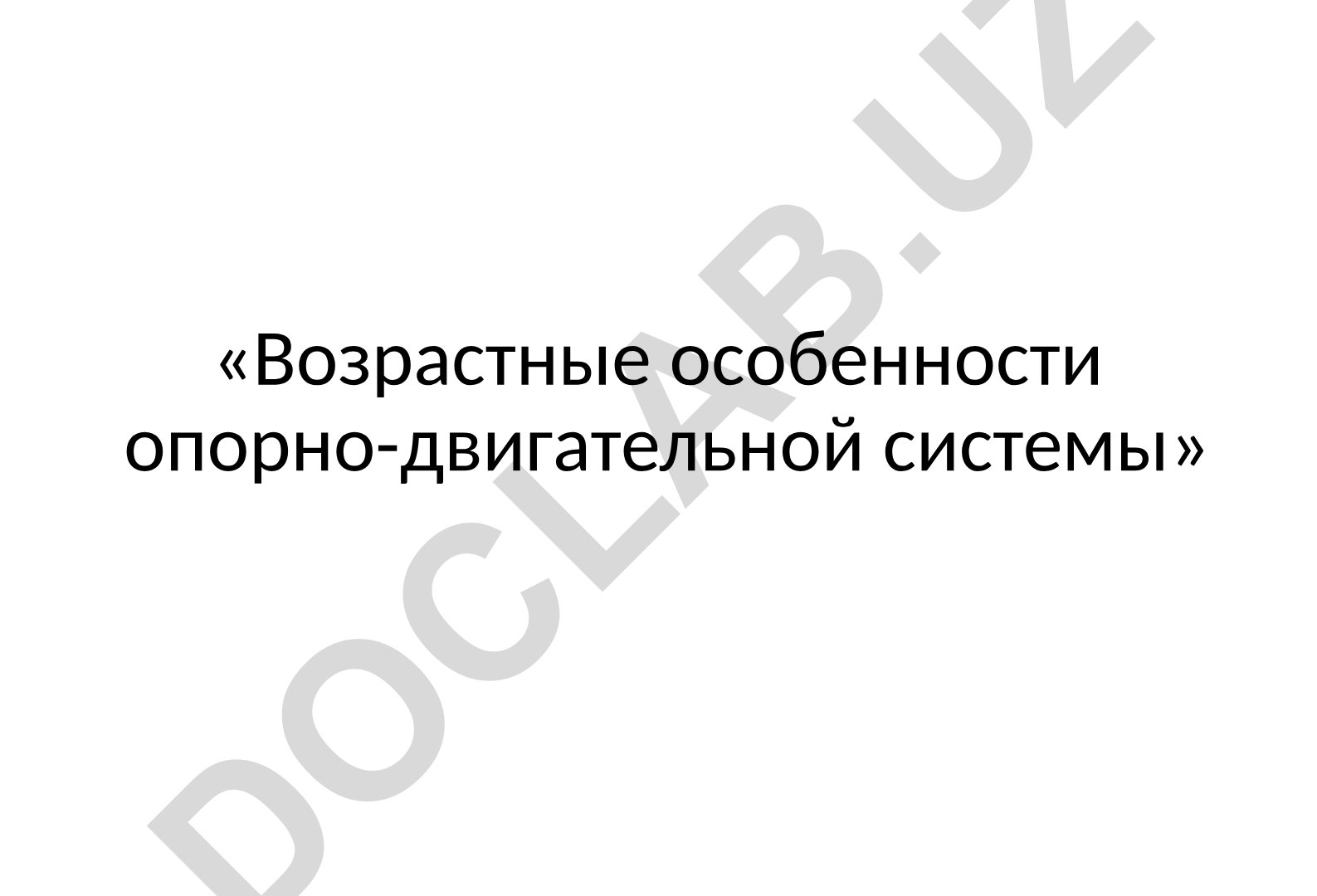 Возрастные особенности опорно-двигательной системы