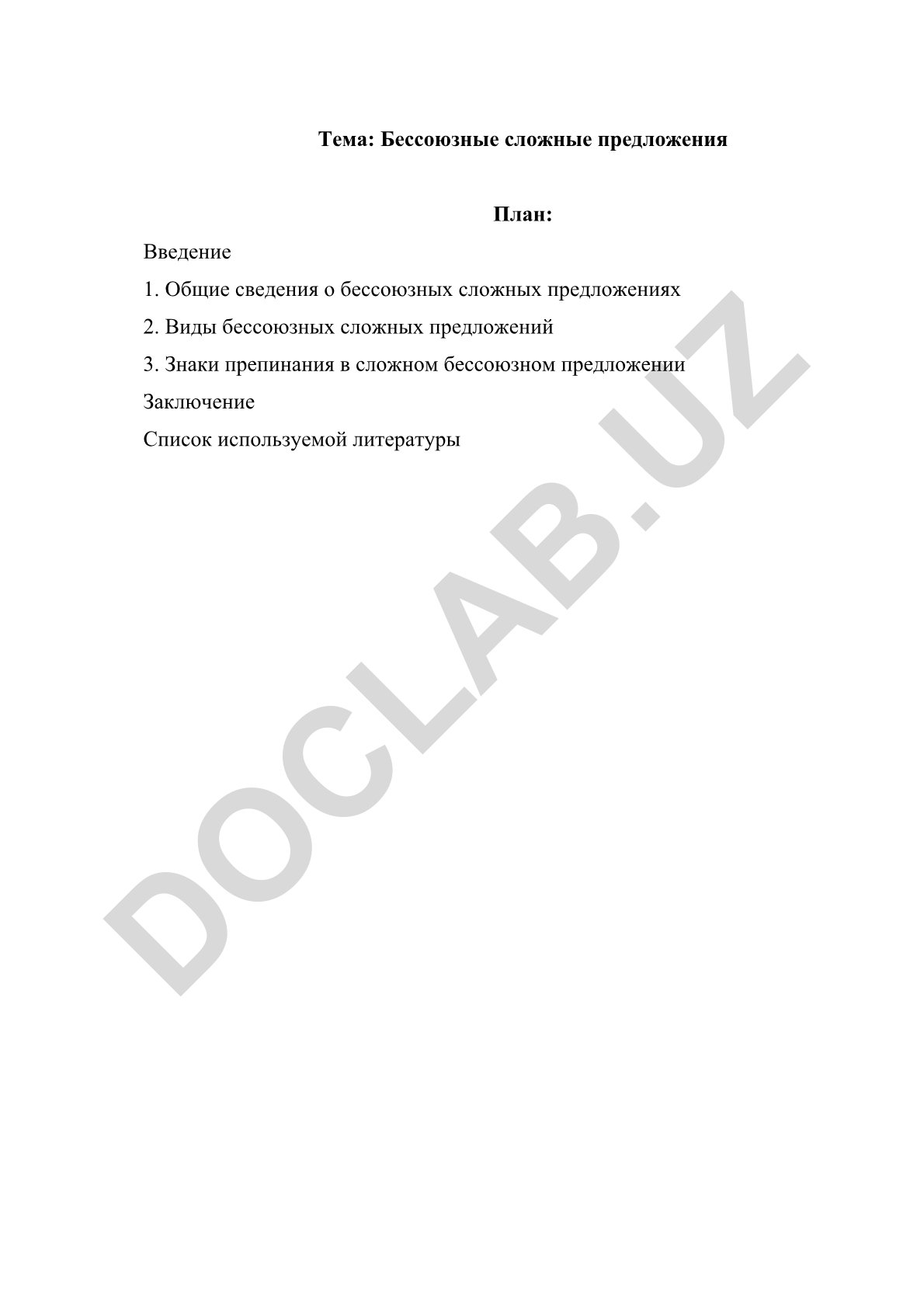 Бессоюзные сложные предложения