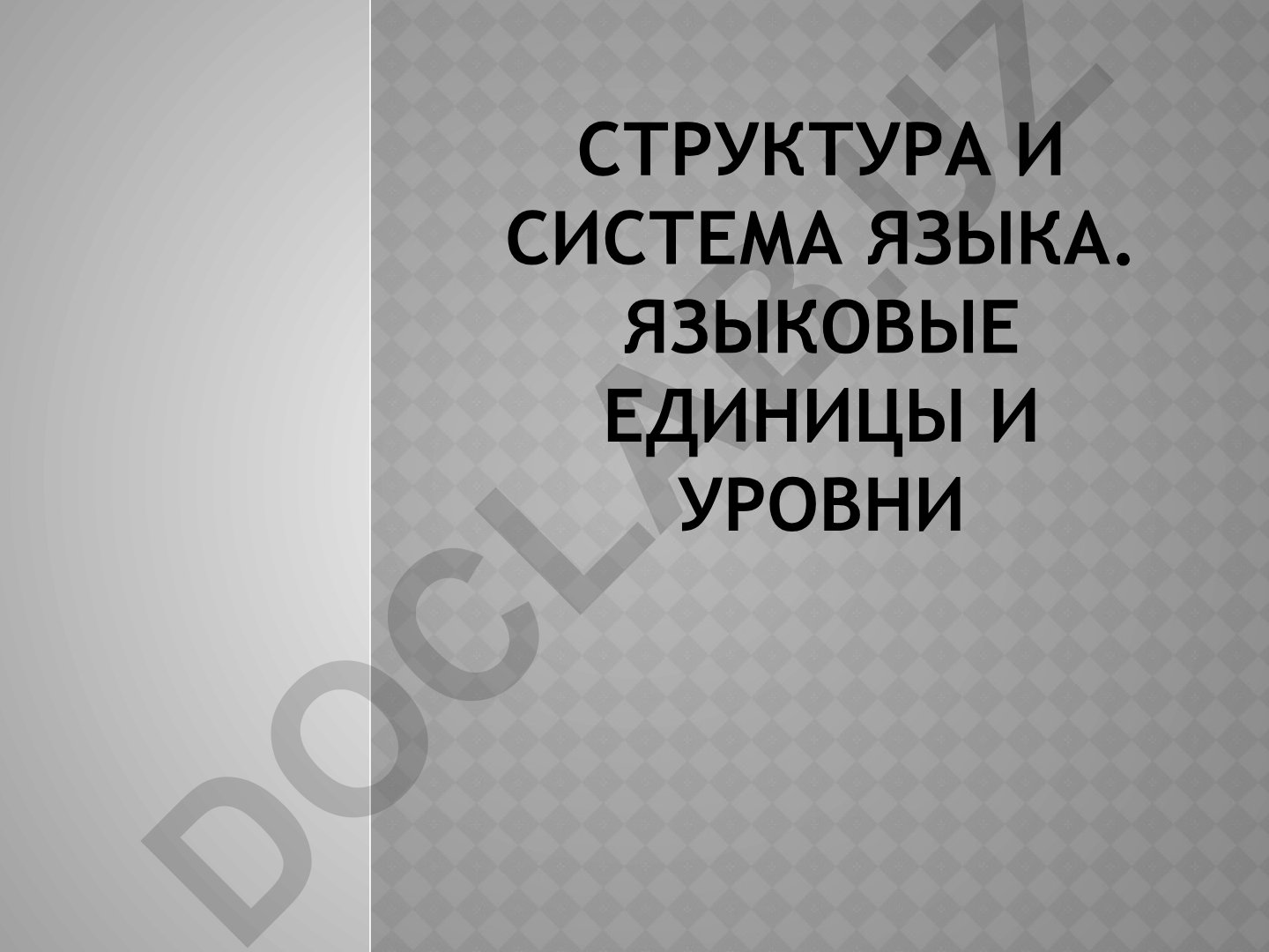 Структура и система языка. Языковые единицы и уровни