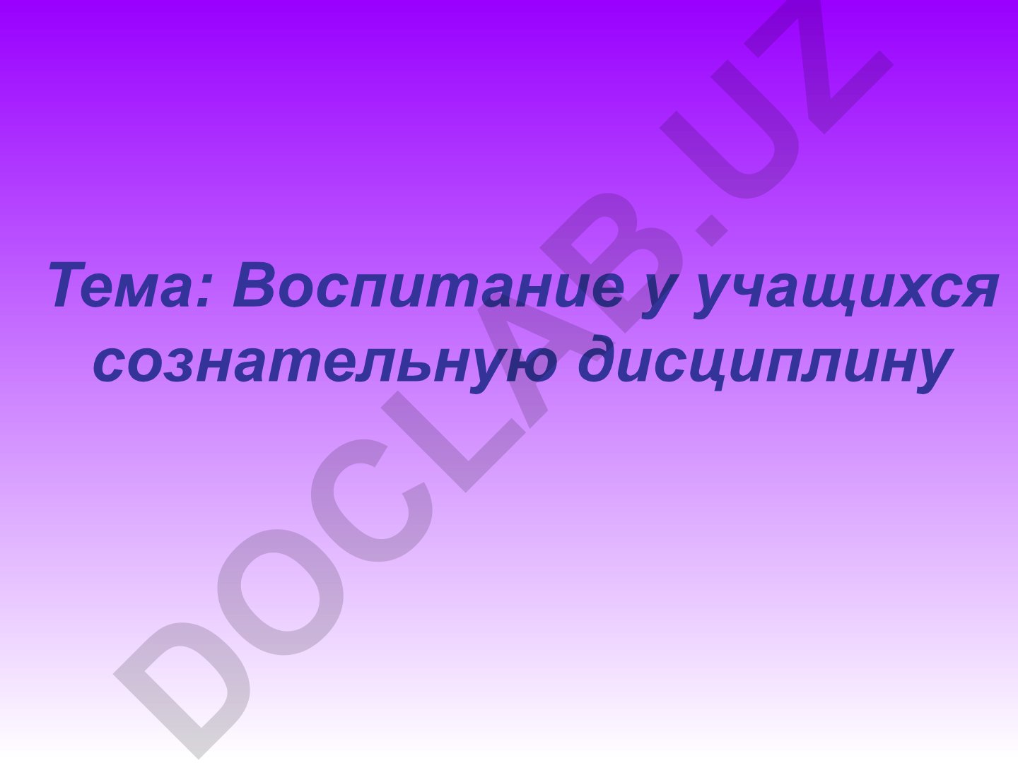Воспитание у учащихся сознательную дисциплину