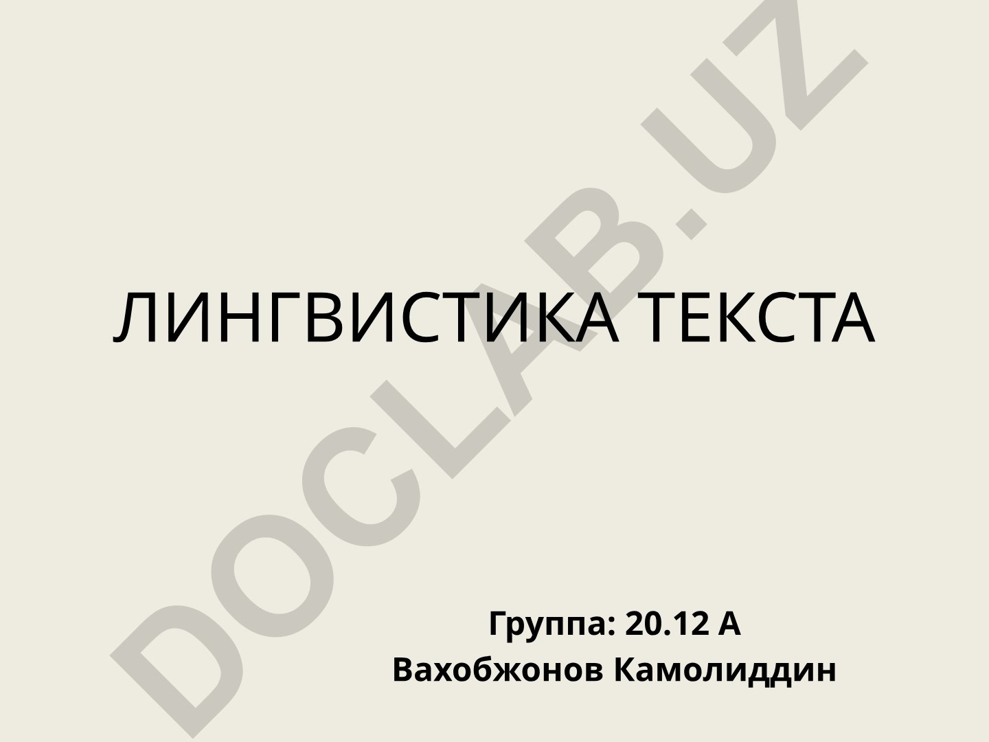 Лингвистика текста как самостоятельная научная дисциплина